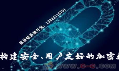 区块链钱包开发：如何构建安全、用户友好的加密数字资产存储解决方案