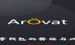  开通数字钱包的弊端与风