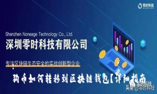 :
狗币如何转移到区块链钱包？详细指南