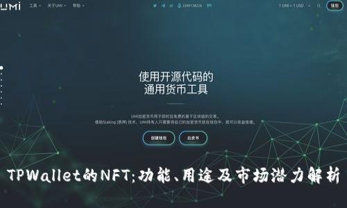 TPWallet的NFT：功能、用途及市场潜力解析