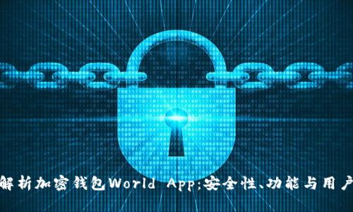 全面解析加密钱包World App：安全性、功能与用户体验