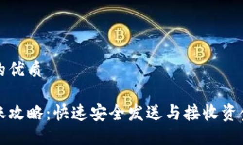 思考一个且的优质

数字钱包转账攻略：快速安全发送与接收资金的最佳实践