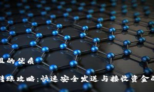 思考一个且的优质

数字钱包转账攻略：快速安全发送与接收资金的最佳实践