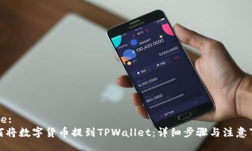 Title:
如何将数字货币提到TPWallet：详细步骤与注意事项