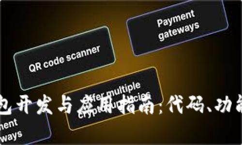 区块链智能钱包开发与应用指南：代码、功能与安全性分析