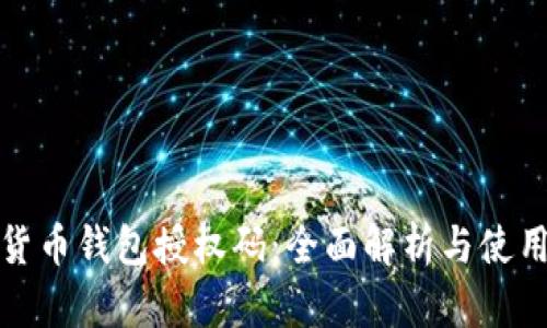 数字货币钱包授权码：全面解析与使用指南