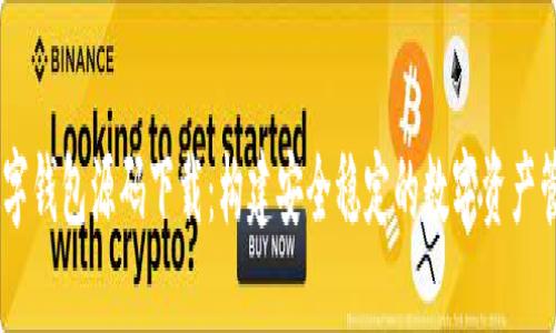 USDT数字钱包源码下载：构建安全稳定的数字资产管理工具