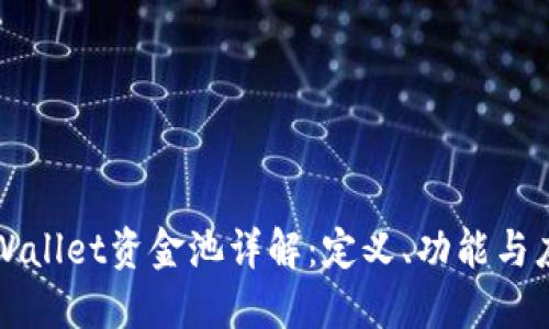 TPWallet资金池详解：定义、功能与应用