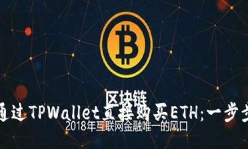 优质  
如何通过TPWallet直接购买ETH：一步步指南