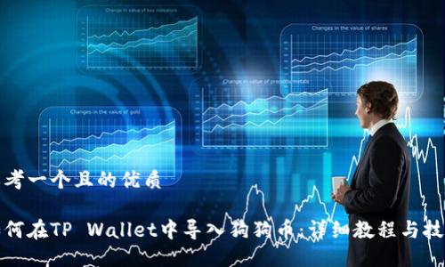 思考一个且的优质

如何在TP Wallet中导入狗狗币：详细教程与技巧