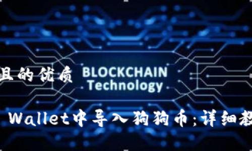 思考一个且的优质

如何在TP Wallet中导入狗狗币：详细教程与技巧