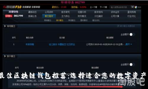 2023年最佳区块链钱包推荐：选择适合您的数字资产管理方案