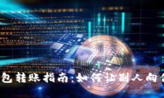 数字钱包转账指南：如何