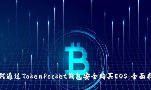 如何通过TokenPocket钱包安全购买EOS：全面指南