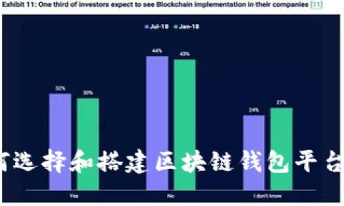 : 如何选择和搭建区块链钱包平台源码？