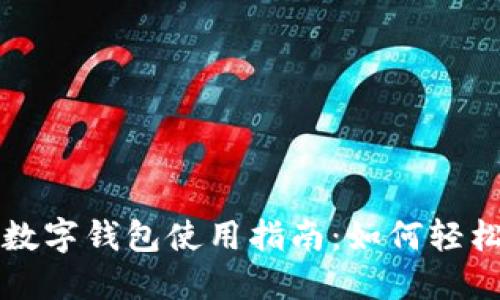 交行数字钱包使用指南：如何轻松转账