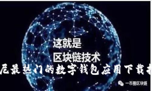 印尼最热门的数字钱包应用下载指南