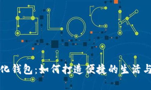 成都数字化钱包：如何打造便捷的生活与支付体验