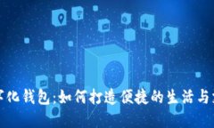 成都数字化钱包：如何打