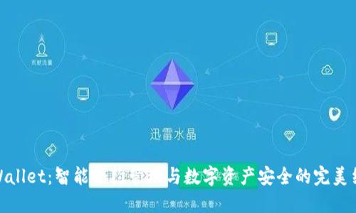 TPWallet：智能合约管理与数字资产安全的完美结合