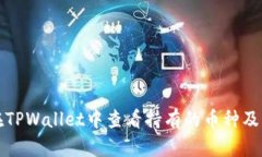 如何在TPWallet中查看持有的