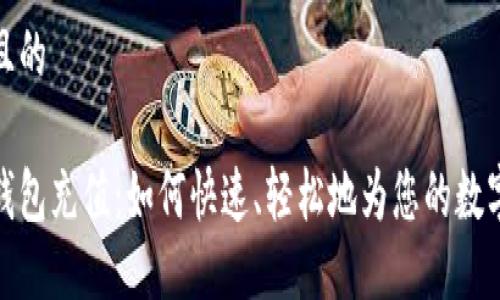 思考一个且的

数字银行钱包充值：如何快速、轻松地为您的数字钱包充值