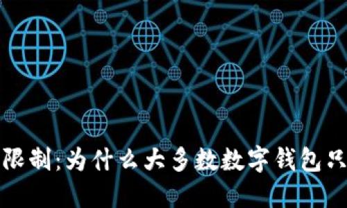 数字钱包转账限制：为什么大多数数字钱包只能转1000元？