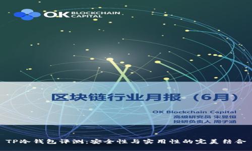TP冷钱包评测：安全性与实用性的完美结合