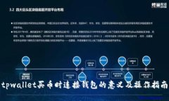 tpwallet买币时连接钱包的意