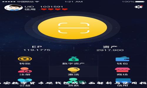 西安数字货币硬钱包的全面解析与使用指南