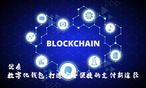 优质
数字化钱包：打造安全便捷的支付新途径