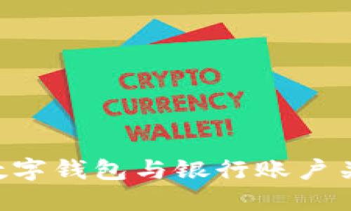 如何将对公数字钱包与银行账户关联：完整指南