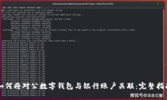 如何将对公数字钱包与银