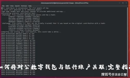 如何将对公数字钱包与银行账户关联：完整指南