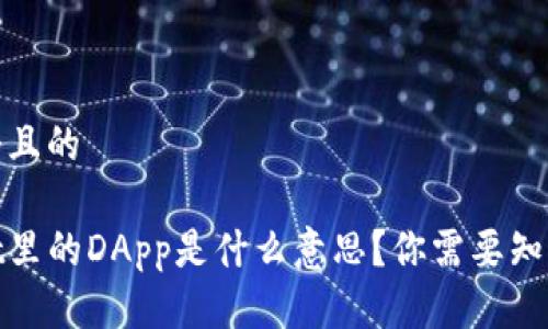 思考一个且的

tpwallet里的DApp是什么意思？你需要知道的一切