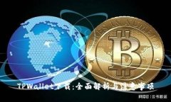 TPWallet下载：全面解析与注