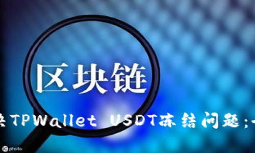 如何解决TPWallet USDT冻结问题：全面指南