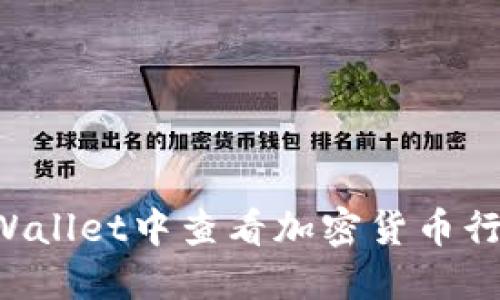 : 如何在TPWallet中查看加密货币行情：完整指南