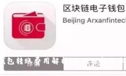 不同区块链钱包转账费用解析：如何选择成本最低的钱包？