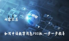 内容汇总如何申请数字钱