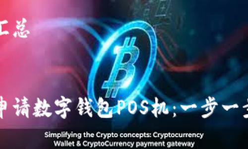 内容汇总


如何申请数字钱包POS机：一步一步指导