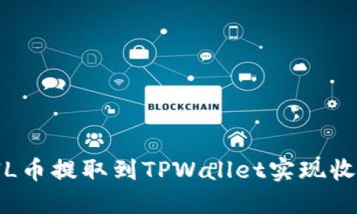 如何将FIL币提取到TPWallet实现收益最大化