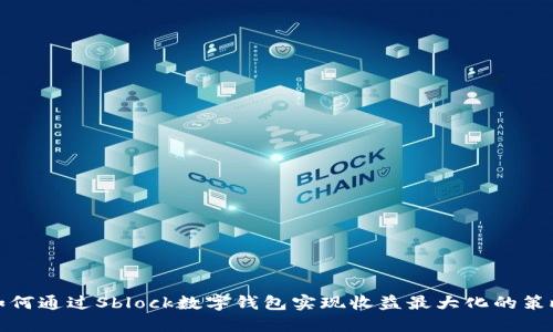 如何通过Sblock数字钱包实现收益最大化的策略