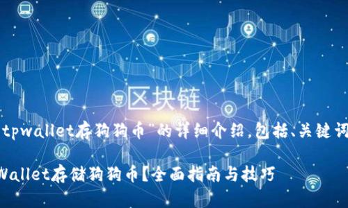 下面是关于“tpwallet存狗狗币”的详细介绍，包括、关键词及相关问题。

如何使用TPWallet存储狗狗币？全面指南与技巧