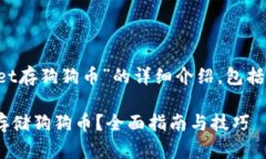 下面是关于“tpwallet存狗狗