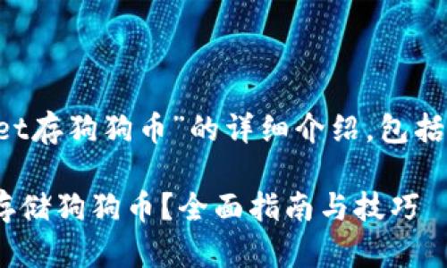 下面是关于“tpwallet存狗狗币”的详细介绍，包括、关键词及相关问题。

如何使用TPWallet存储狗狗币？全面指南与技巧