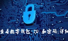 如何查看数字钱包 ID 和密