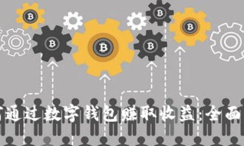 如何通过数字钱包赚取收益：全面指南