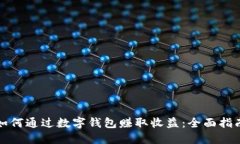 如何通过数字钱包赚取收