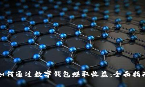 如何通过数字钱包赚取收益：全面指南